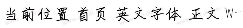当前位置 首页 英文字体 正文 W字体转换